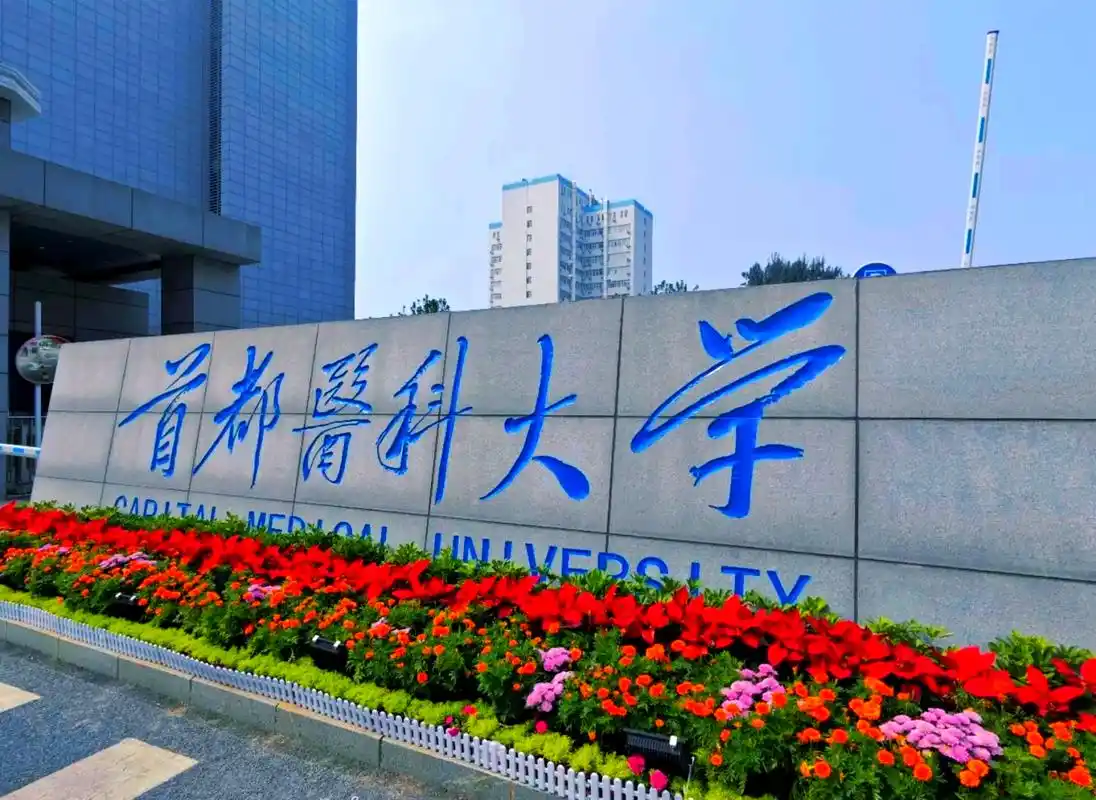 首都医科大学
