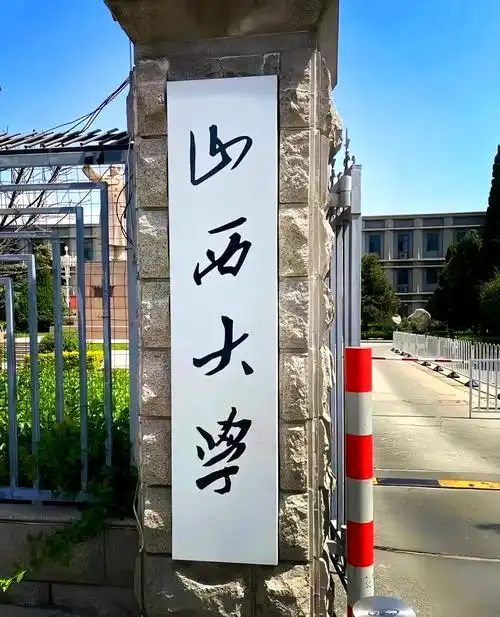 山西大学 校园