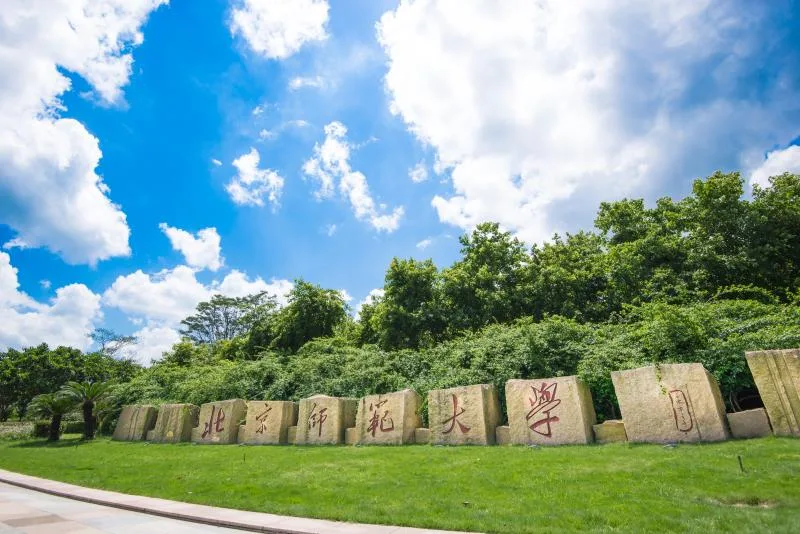 北京师范大学 校园