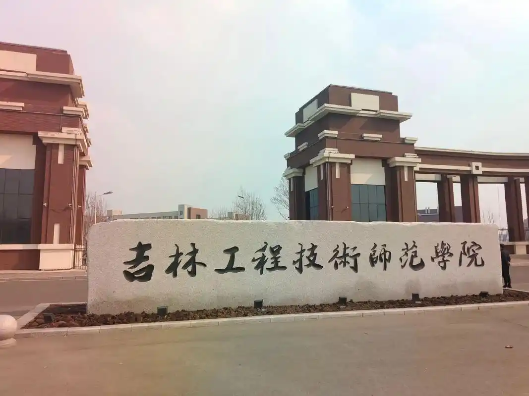 吉林工程技术师范学院 校园