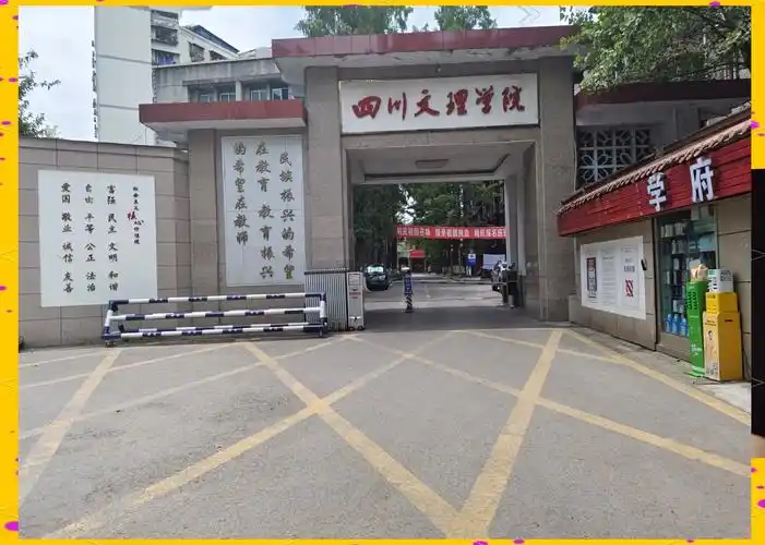 四川文理学院 校园