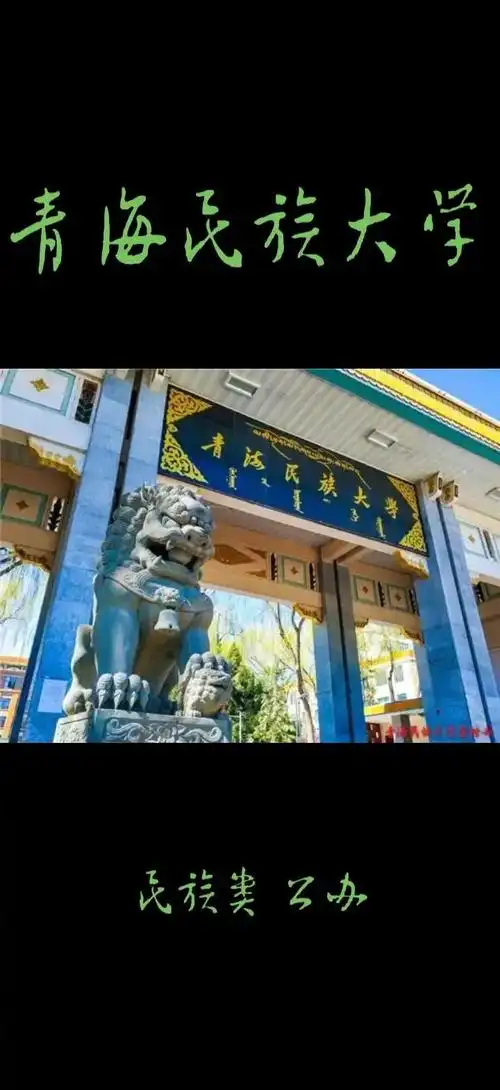 青海民族大学 校园