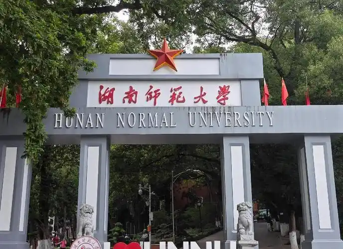 湖南师范大学 校园