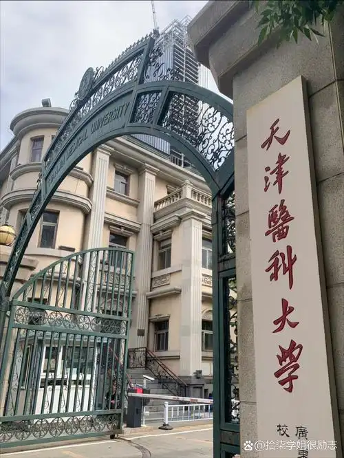 天津医科大学