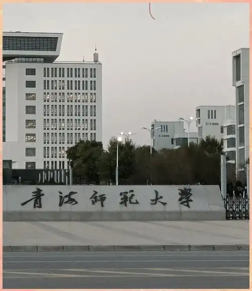 青海师范大学