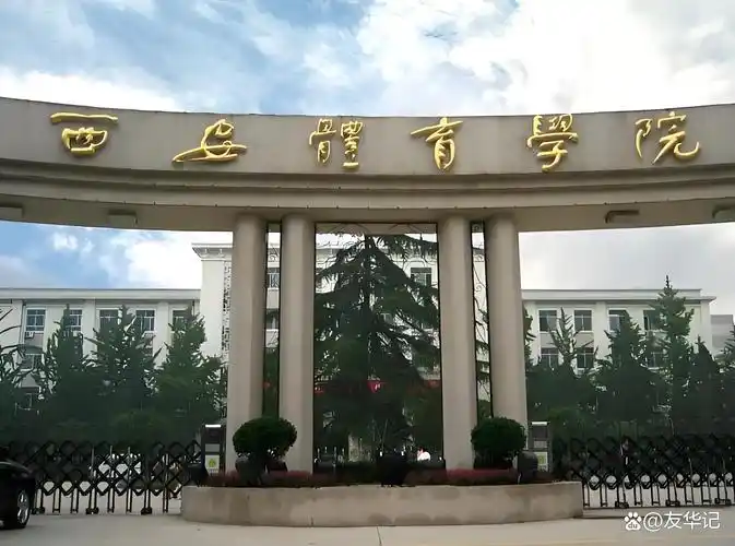 西安体育学院 校园