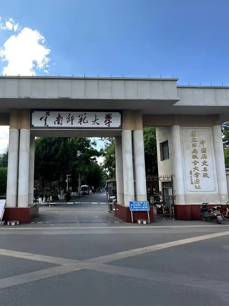 云南师范大学 校园