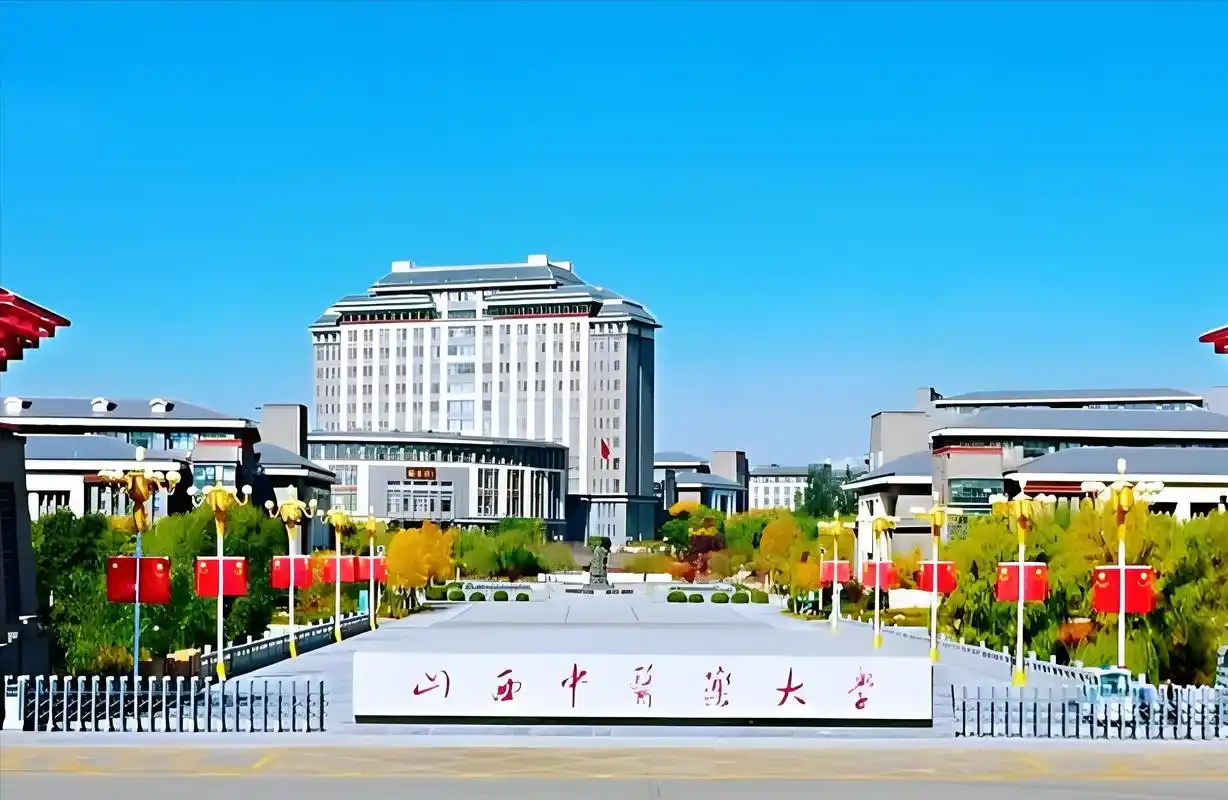 山西中医药大学