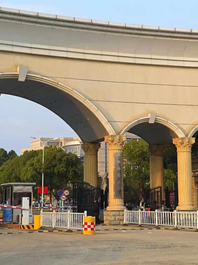 安庆师范大学 校园
