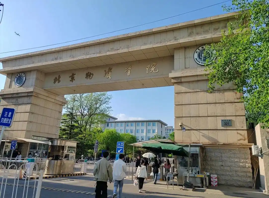 北京物资学院