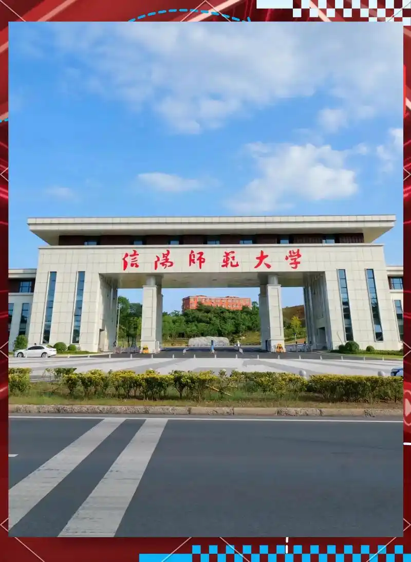 信阳师范大学