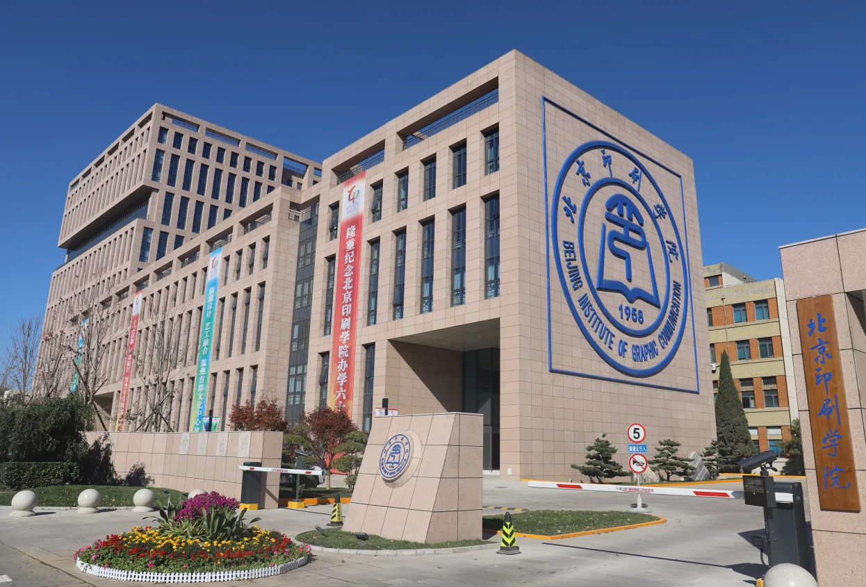 北京印刷学院