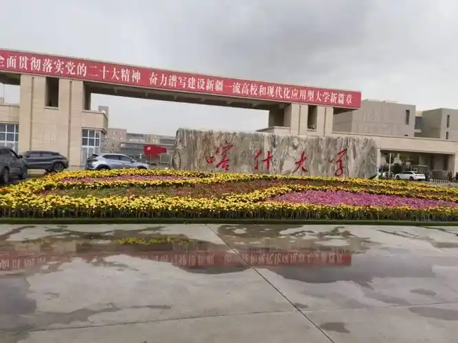 喀什大学 校园