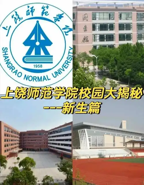 上饶师范学院 校园