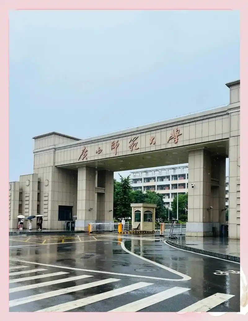 广西师范大学 校园