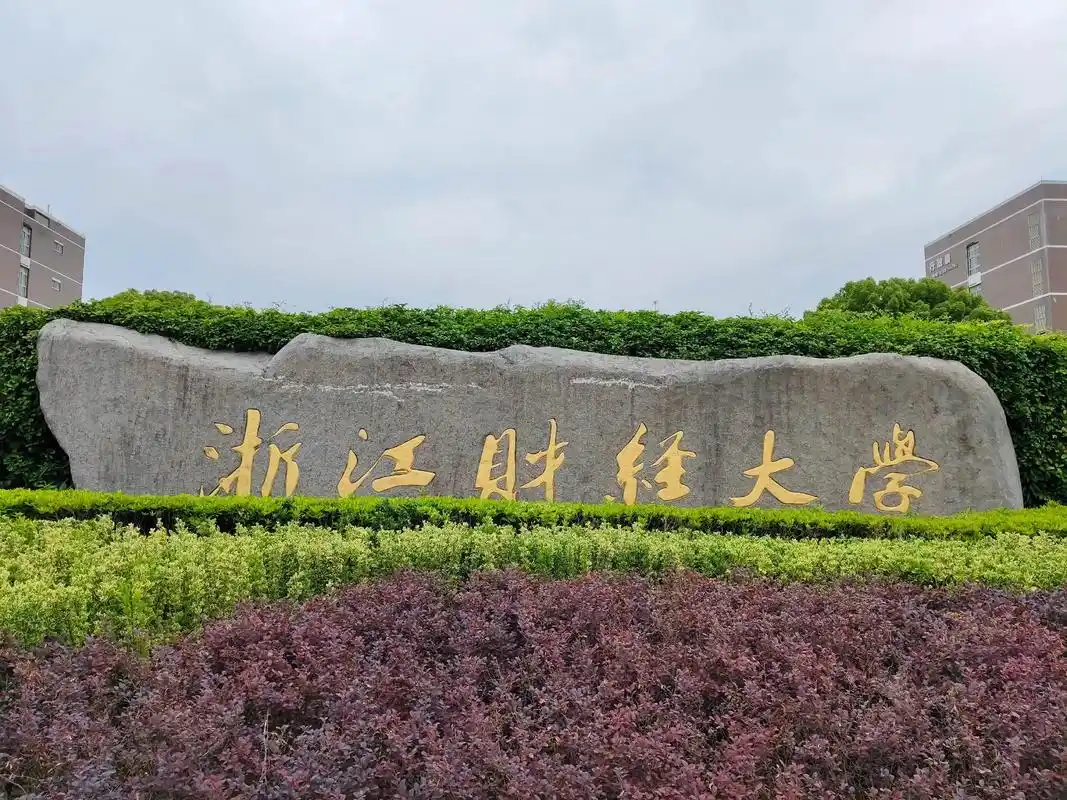 浙江财经大学 校园