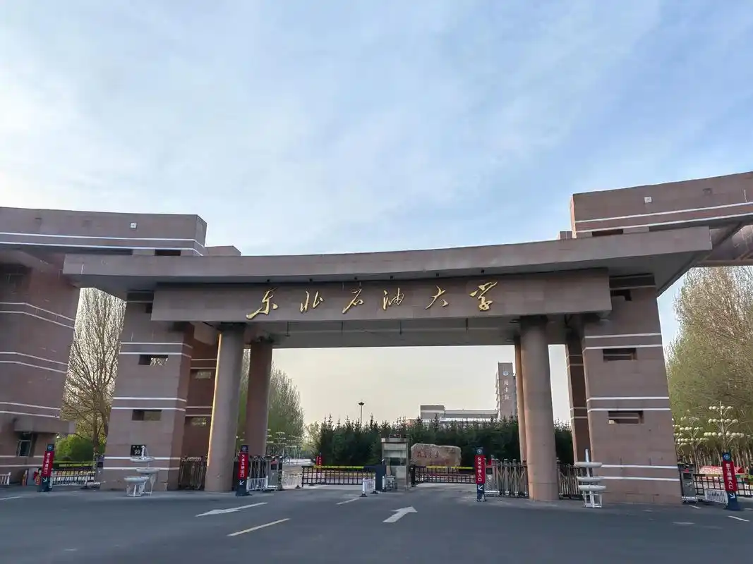 东北石油大学 校园