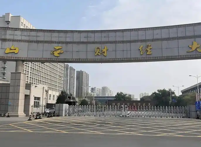 山西财经大学 校园