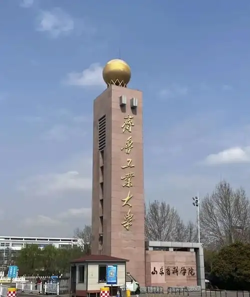 齐鲁工业大学