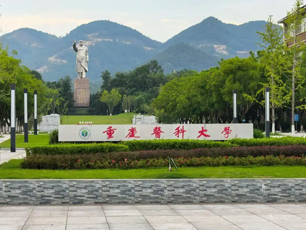 重庆医科大学 校园