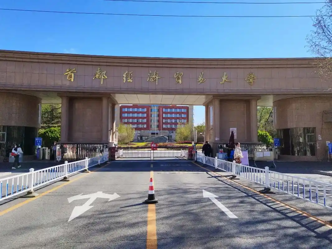 首都经济贸易大学
