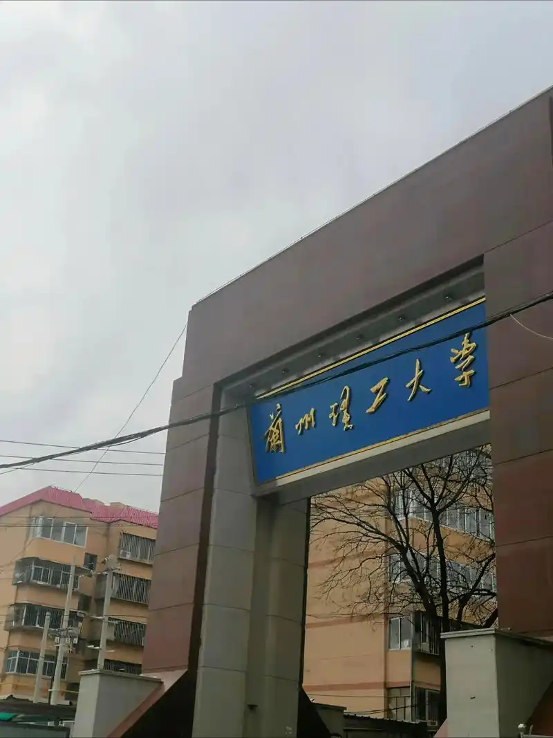 兰州理工大学 校园