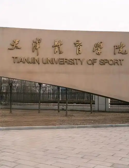 天津体育学院 校园