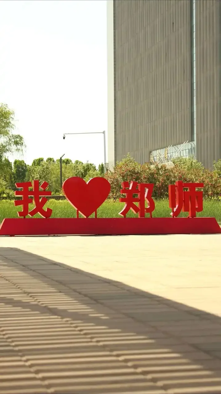 郑州师范学院 校园