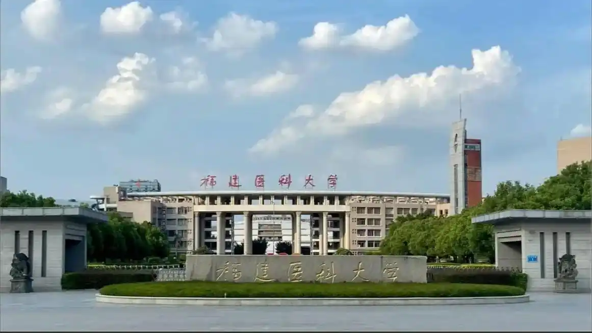 福建医科大学