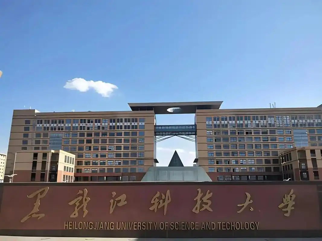 黑龙江科技大学