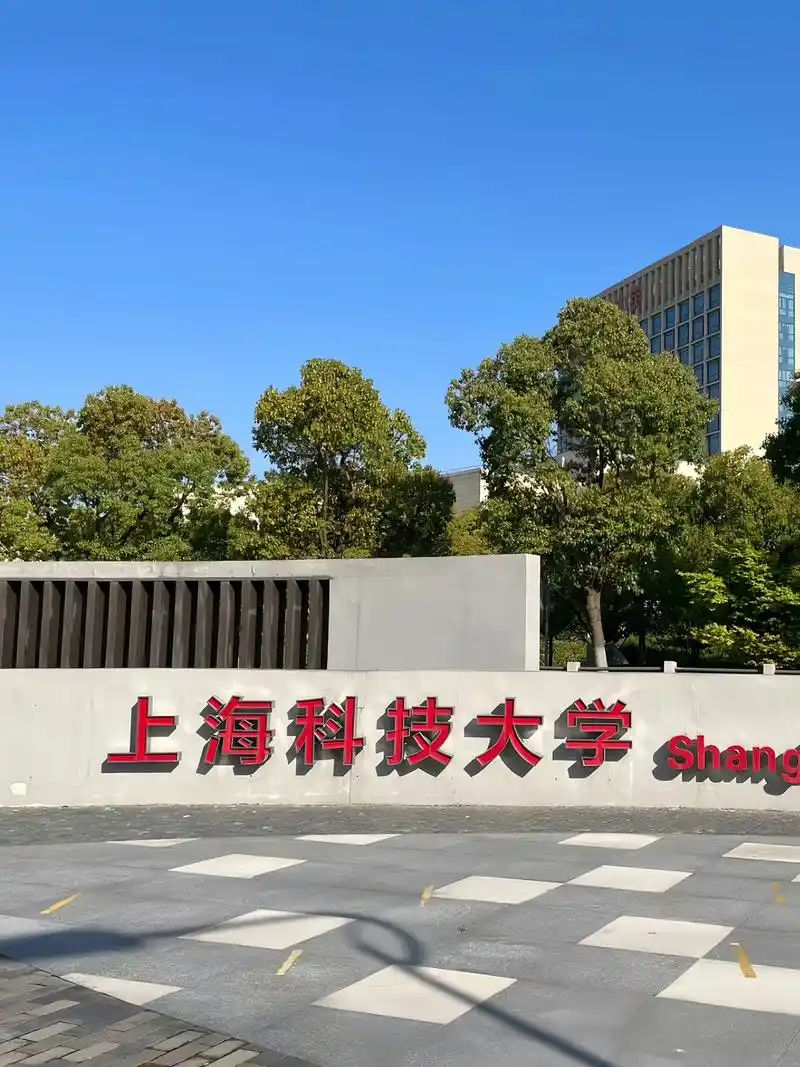 上海科技大学 校园