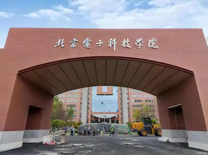 北京电子科技学院 校园