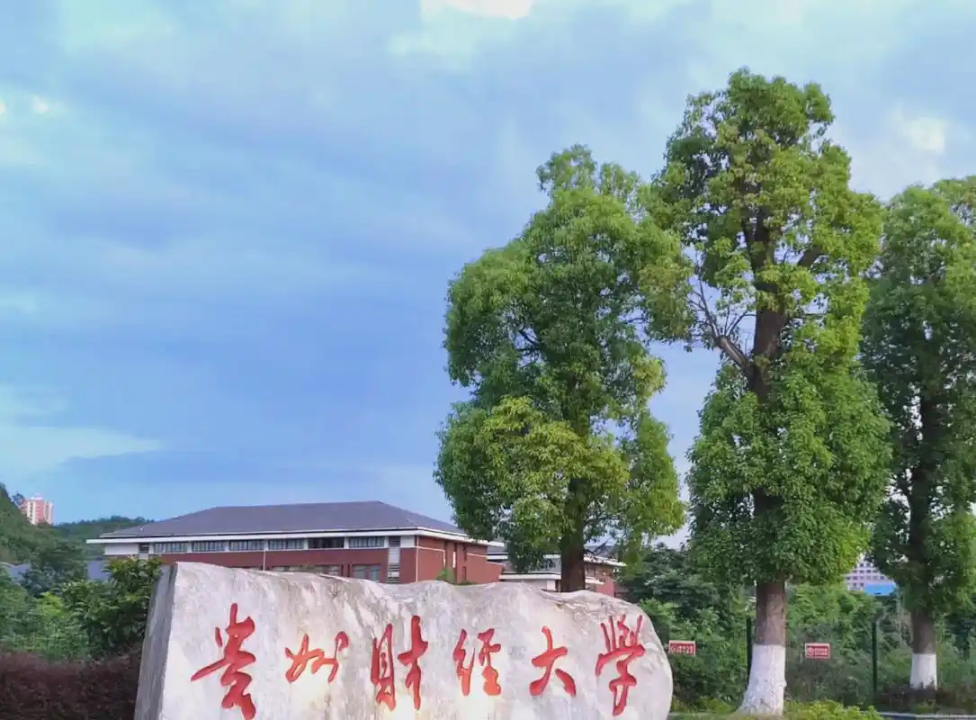 贵州财经大学 校园