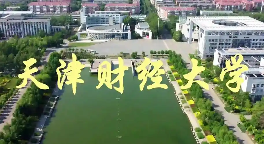 天津财经大学 校园