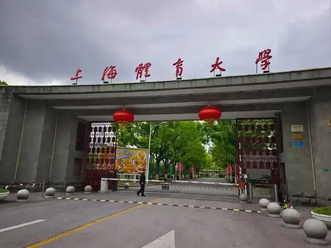 上海体育大学 校园