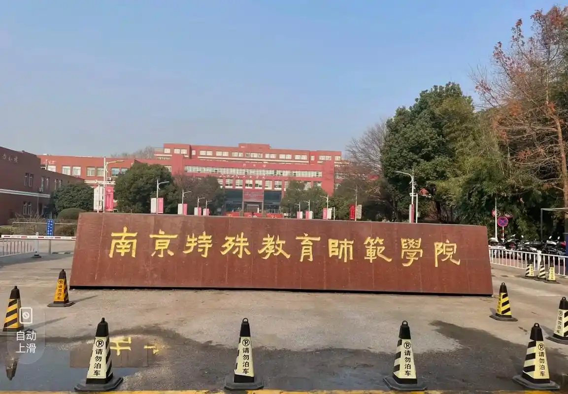 南京特殊教育师范学院 校园