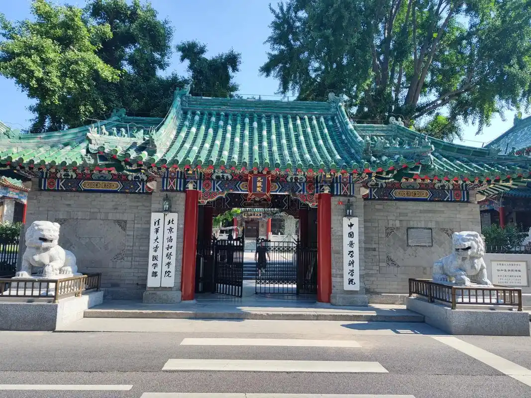 北京协和医学院 校园