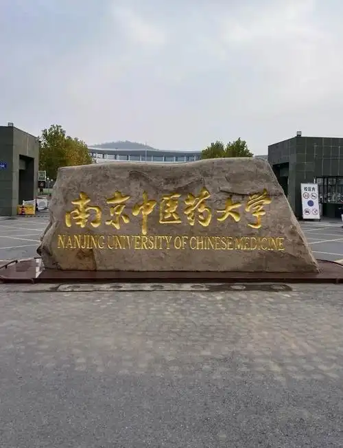 南京中医药大学