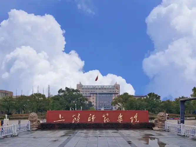 上饶师范学院 校园