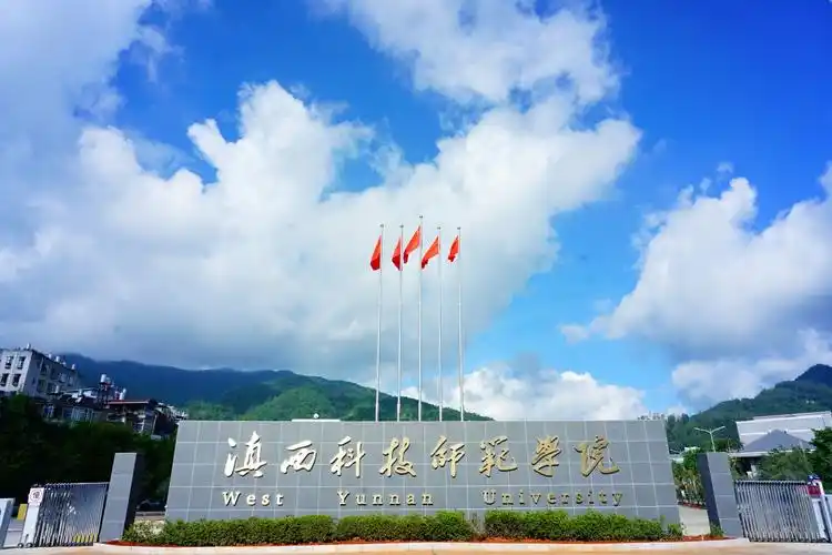 滇西科技师范学院