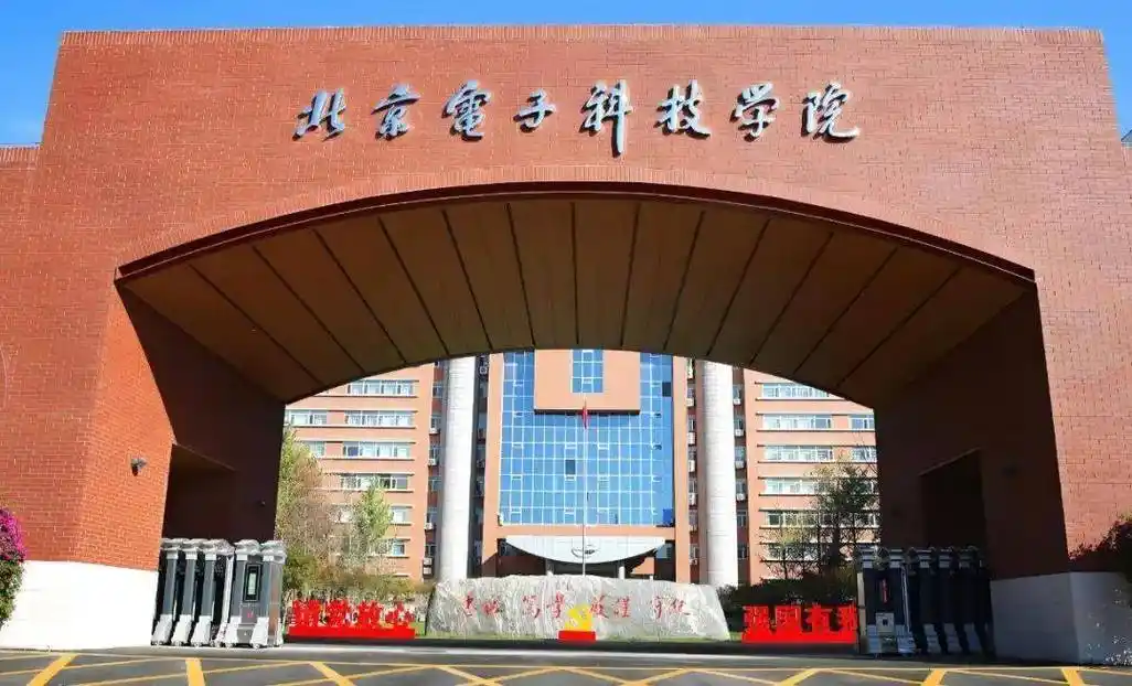 北京电子科技学院 校园