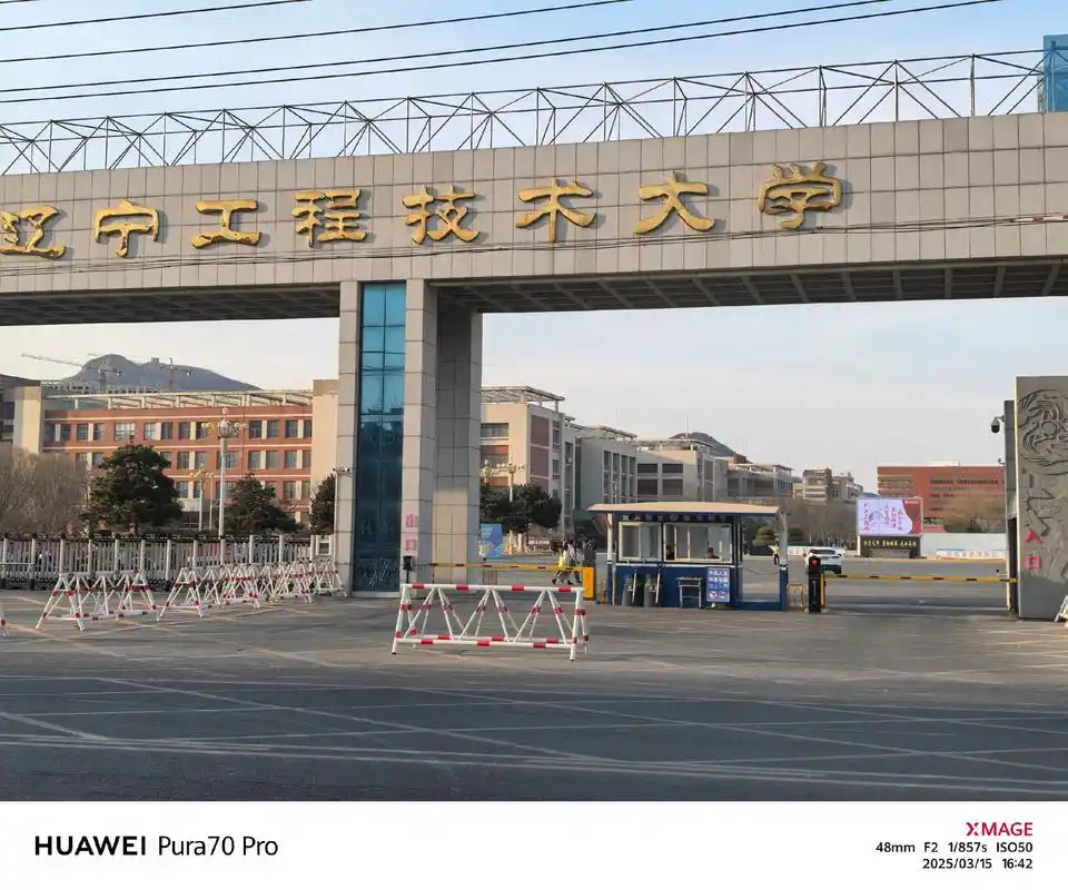 辽宁工程技术大学 校园