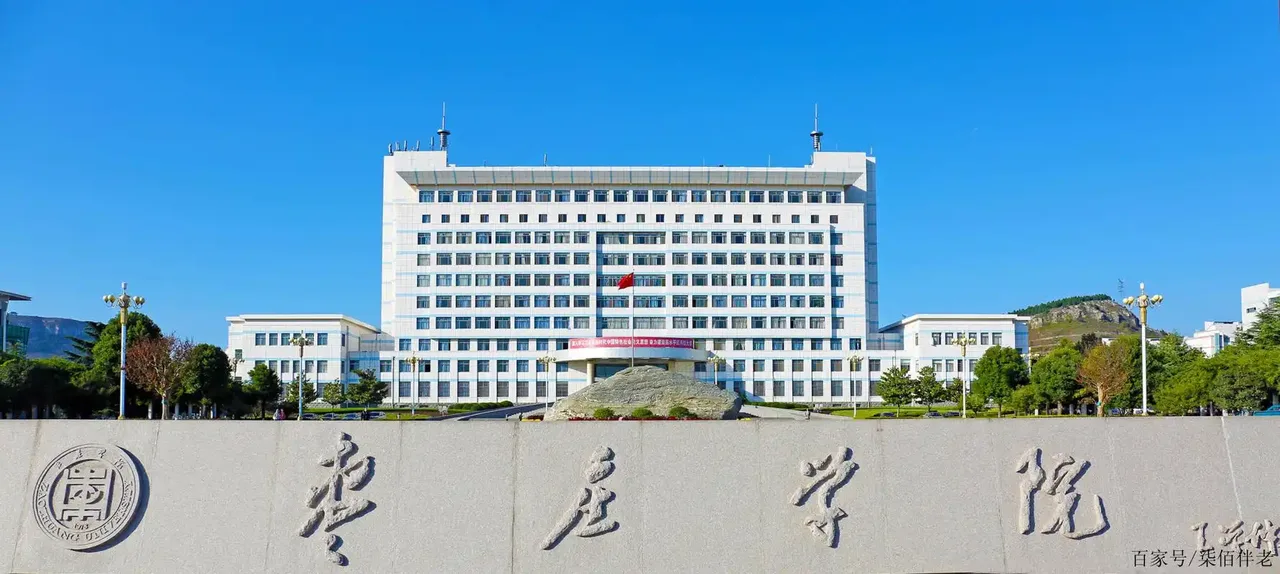枣庄学院