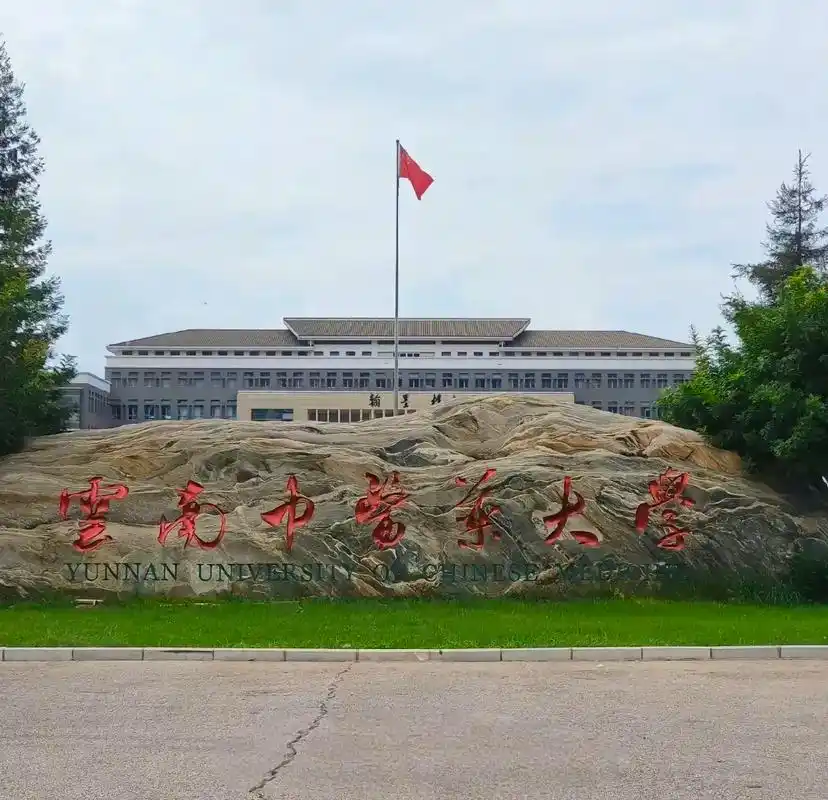 云南中医药大学 校园