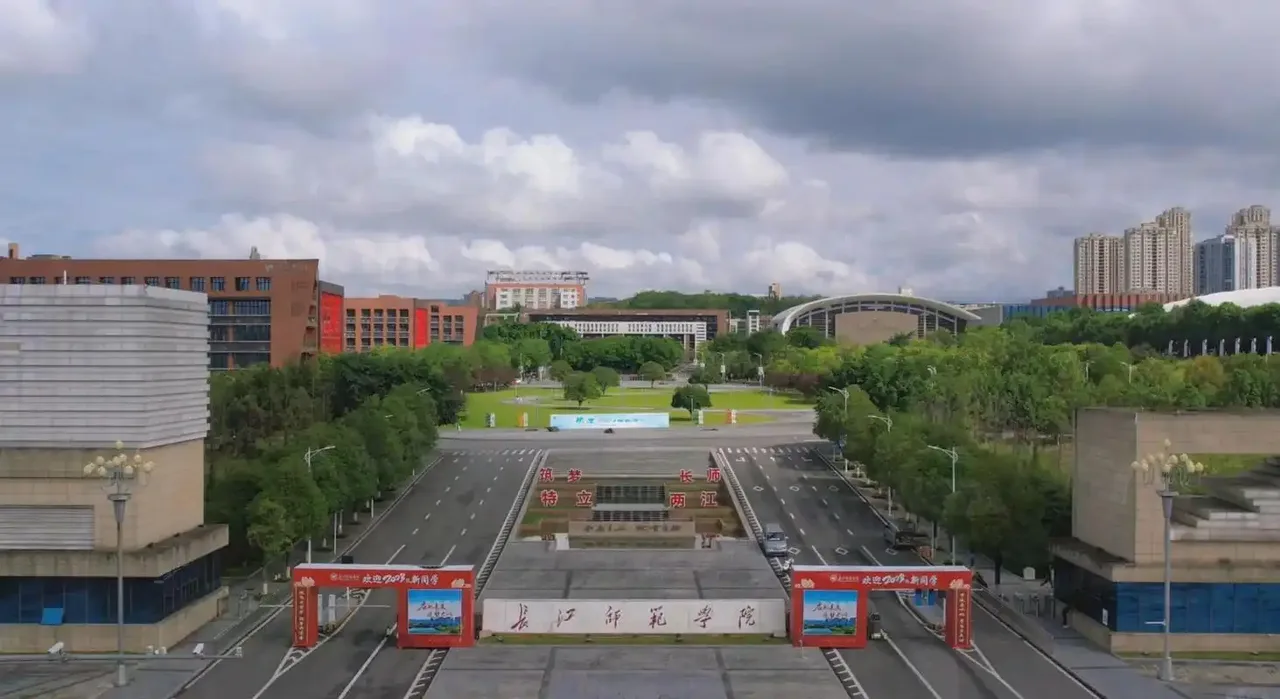 长江师范学院