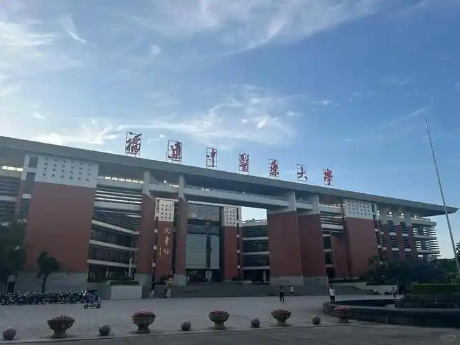 福建中医药大学