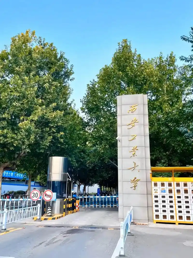 西安工业大学 校园