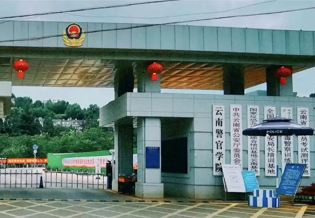 云南警官学院 校园
