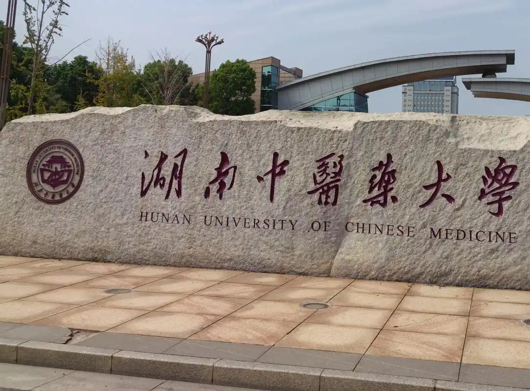 湖南中医药大学 校园