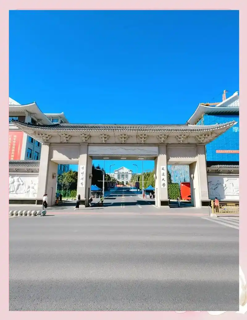 延边大学